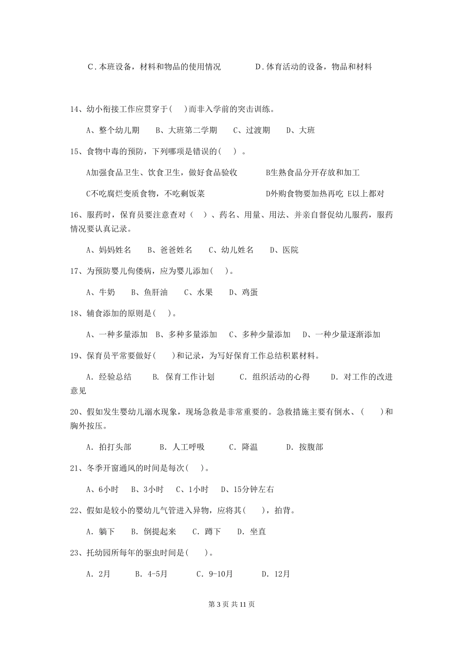 2024-2024年幼儿园大班保育员三级业务能力考试试题试题_第3页