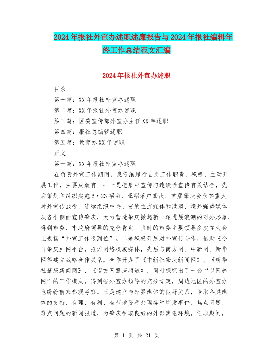 2024年报社外宣办述职述廉报告与2024年报社编辑年终工作总结范文汇编_第1页
