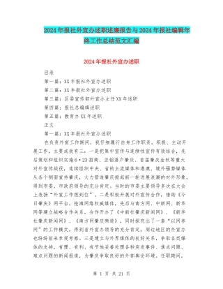 2024年报社外宣办述职述廉报告与2024年报社编辑年终工作总结范文汇编
