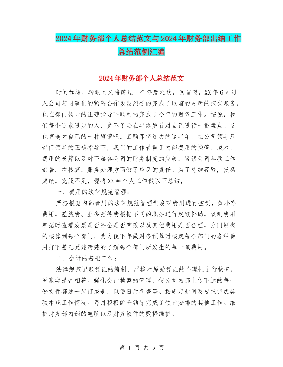 2024年财务部个人总结范文与2024年财务部出纳工作总结范例汇编_第1页