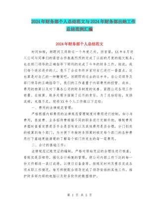 2024年财务部个人总结范文与2024年财务部出纳工作总结范例汇编
