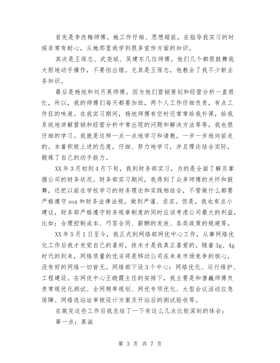 2024年移动客服试用期转正工作总结范文与2024年移民个人总结范文汇编_第3页