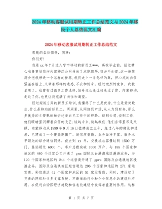 2024年移动客服试用期转正工作总结范文与2024年移民个人总结范文汇编