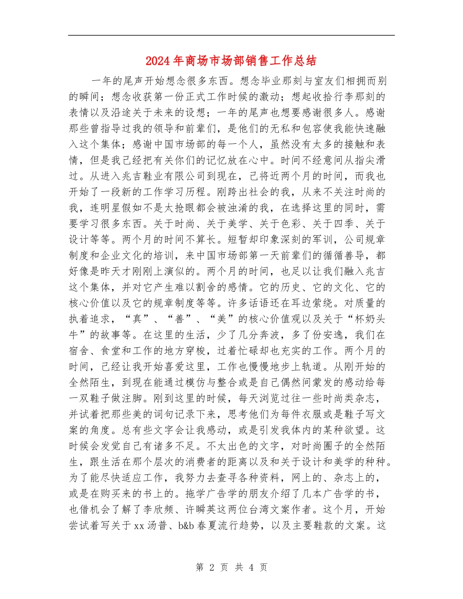 2024年商场市场部销售工作总结_第2页