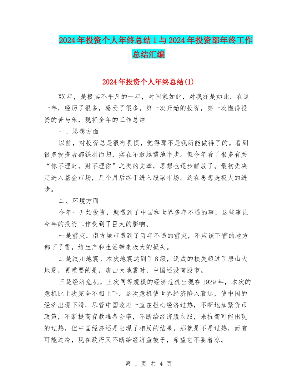 2024年投资个人年终总结1与2024年投资部年终工作总结汇编_第1页