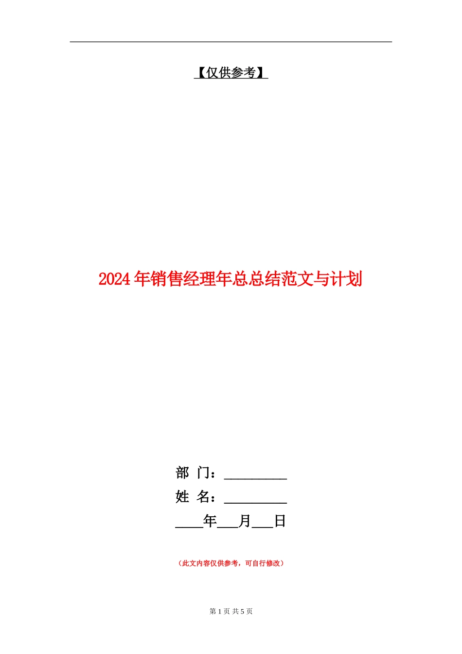 2024年销售经理年总总结范文与计划_第1页