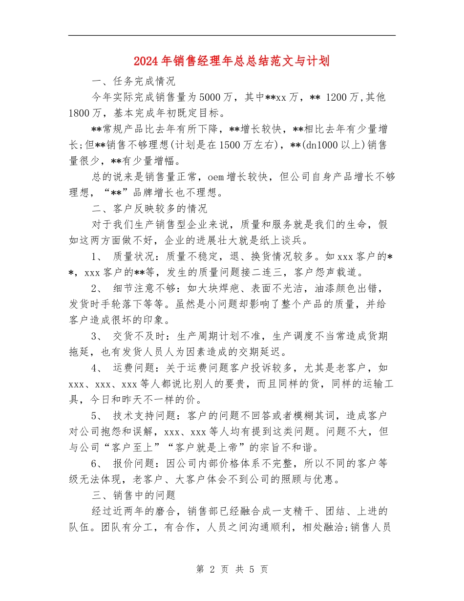 2024年销售经理年总总结范文与计划_第2页