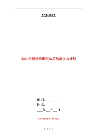 2024年销售经理年总总结范文与计划