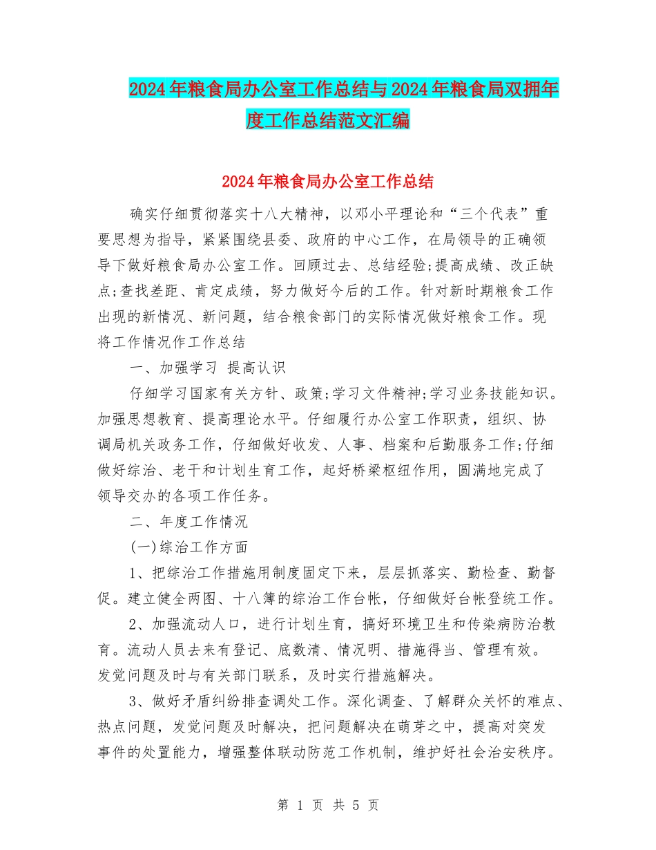 2024年粮食局办公室工作总结与2024年粮食局双拥年度工作总结范文汇编_第1页