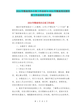 2024年粮食局办公室工作总结与2024年粮食局双拥年度工作总结范文汇编