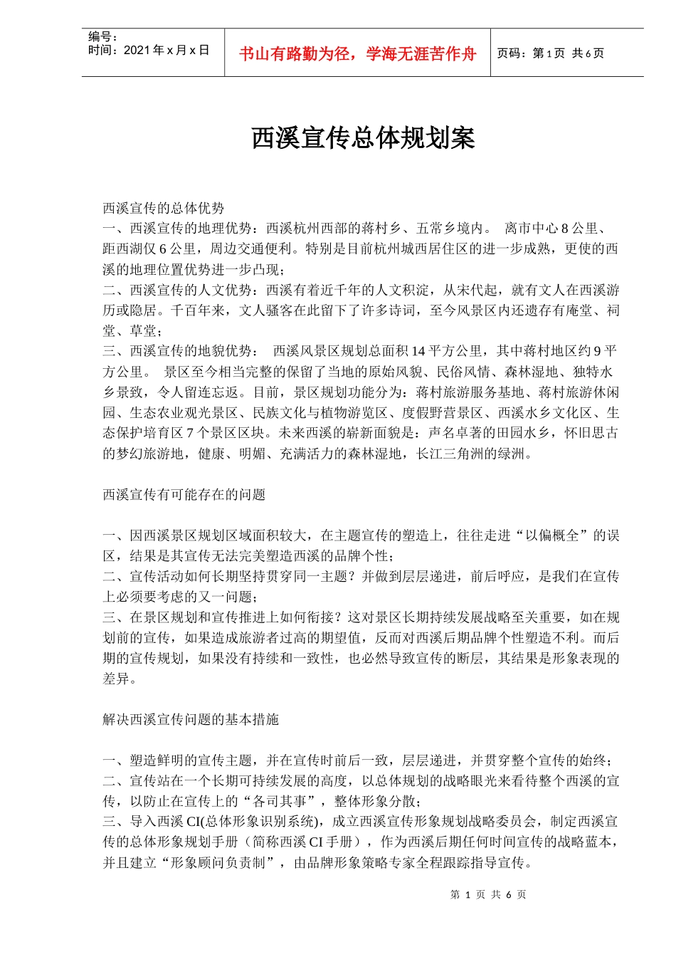 西溪宣传总体规划案_第1页