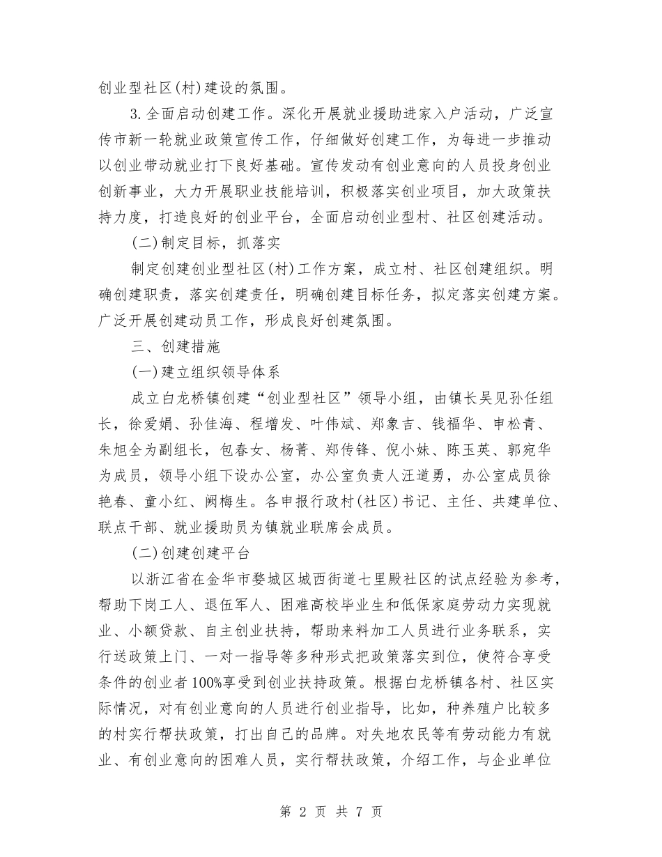 2024年创建“创业型社区”工作计划范文与2024年创建“平安城市”工作计划范文汇编_第2页