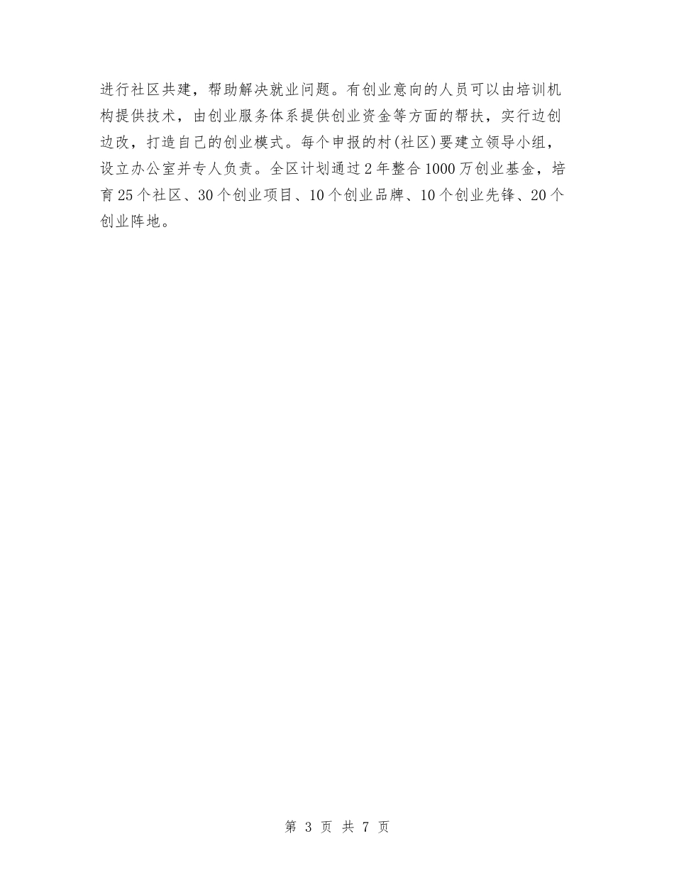 2024年创建“创业型社区”工作计划范文与2024年创建“平安城市”工作计划范文汇编_第3页