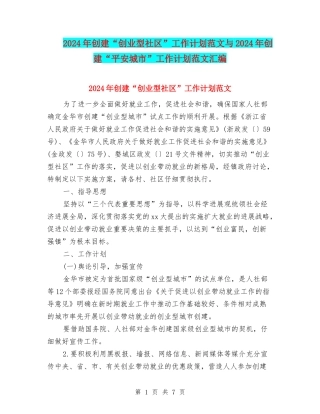 2024年创建“创业型社区”工作计划范文与2024年创建“平安城市”工作计划范文汇编