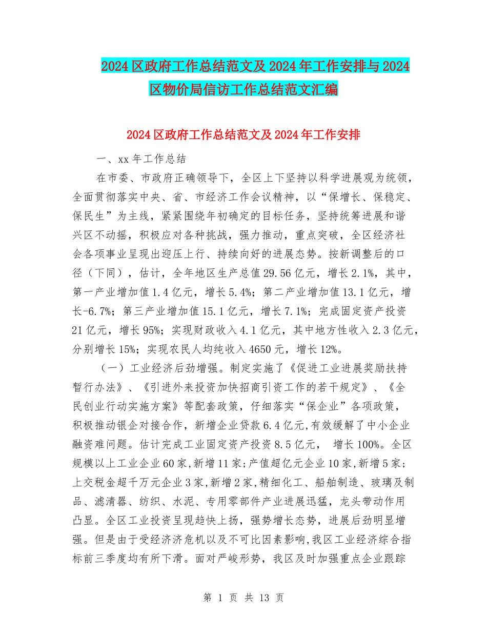 2024区政府工作总结范文及2024年工作安排与2024区物价局信访工作总结范文汇编_第1页