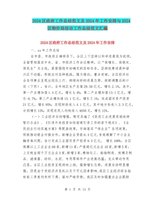 2024区政府工作总结范文及2024年工作安排与2024区物价局信访工作总结范文汇编