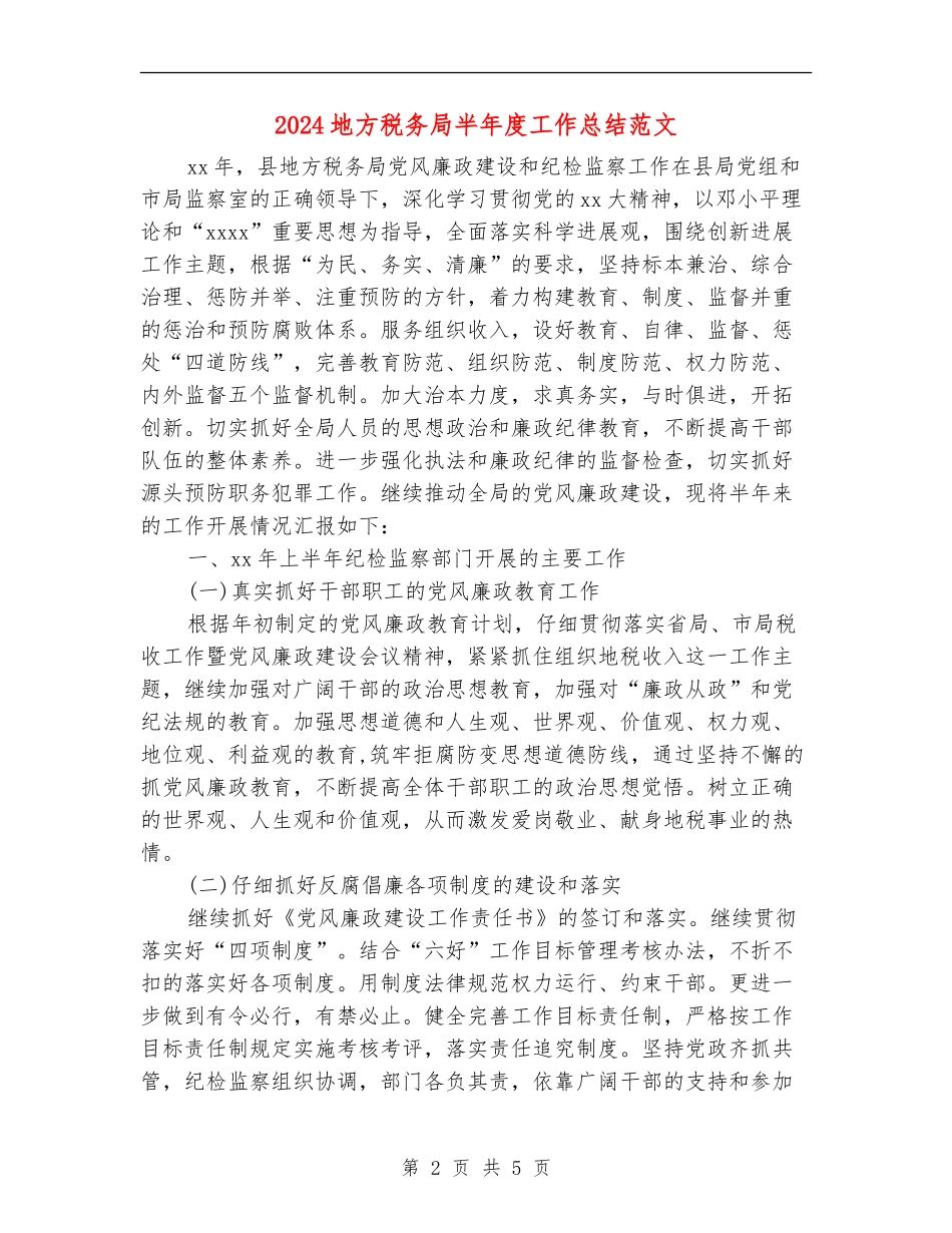 2024地方税务局半年度工作总结范文_第2页