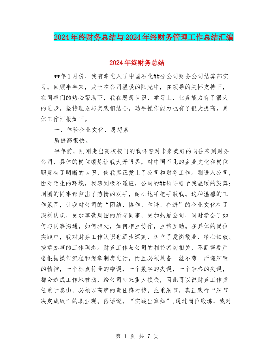 2024年终财务总结与2024年终财务管理工作总结汇编_第1页