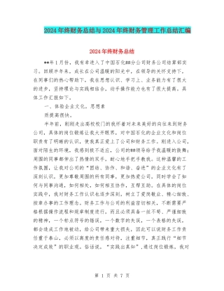 2024年终财务总结与2024年终财务管理工作总结汇编