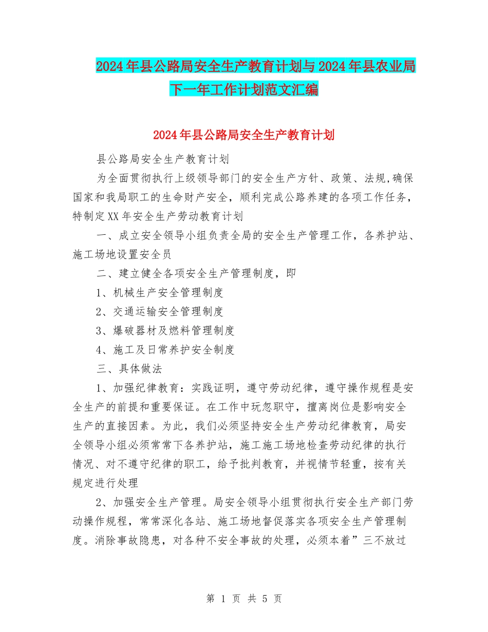 2024年县公路局安全生产教育计划与2024年县农业局下一年工作计划范文汇编_第1页