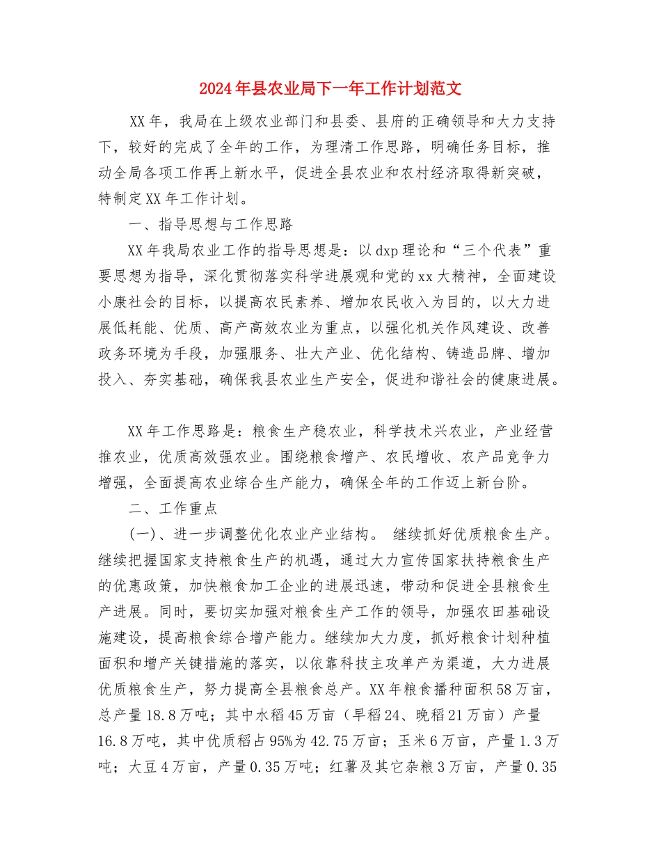 2024年县公路局安全生产教育计划与2024年县农业局下一年工作计划范文汇编_第3页