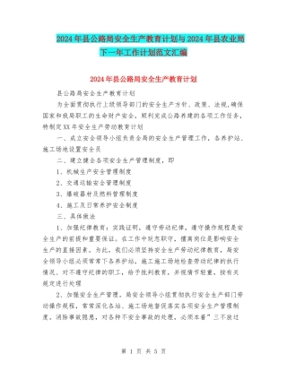 2024年县公路局安全生产教育计划与2024年县农业局下一年工作计划范文汇编