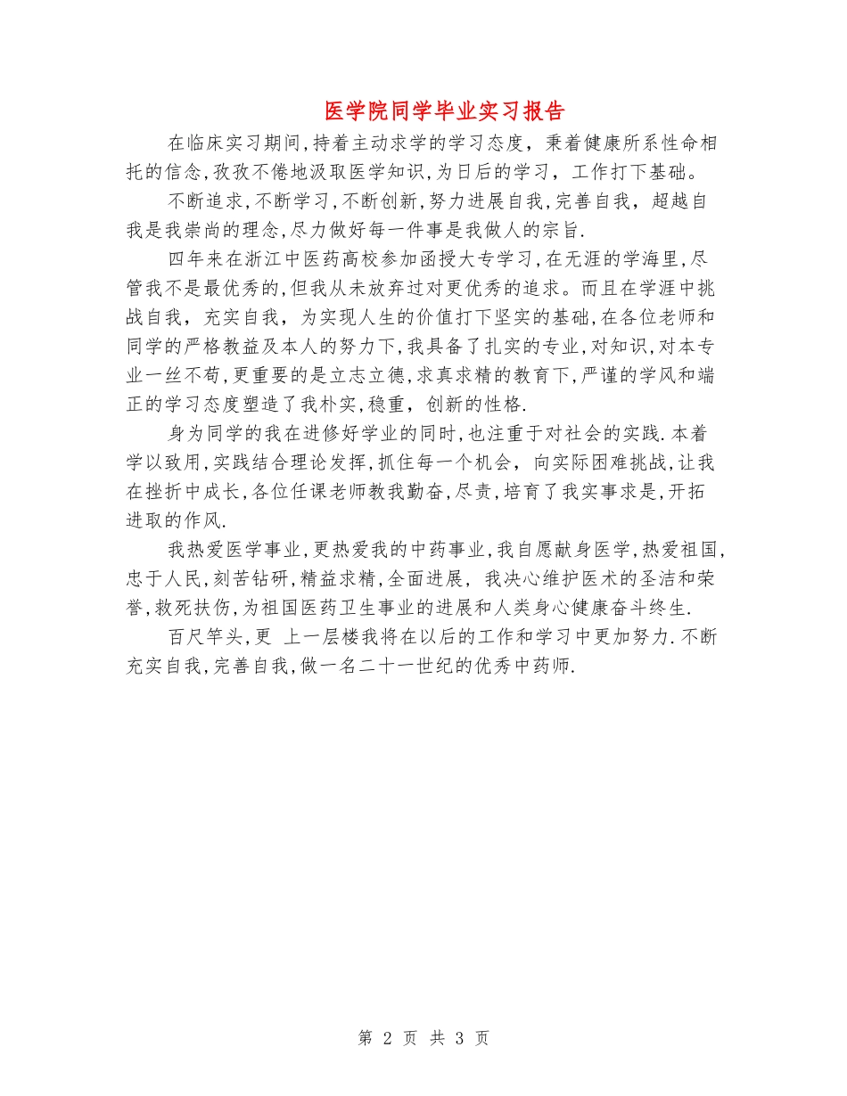 医学院学生毕业实习报告_第2页