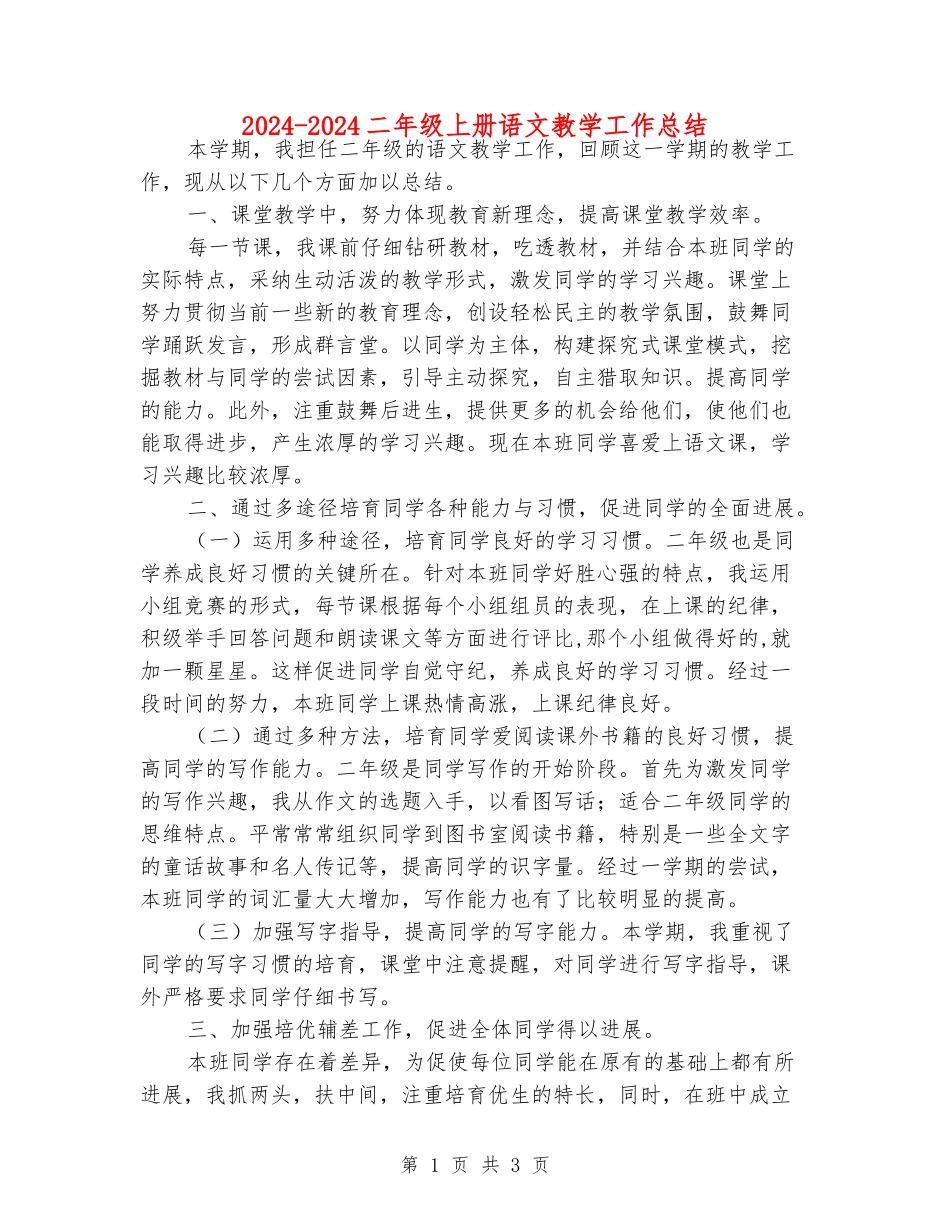 2024-2024二年级上册语文教学工作总结_第1页