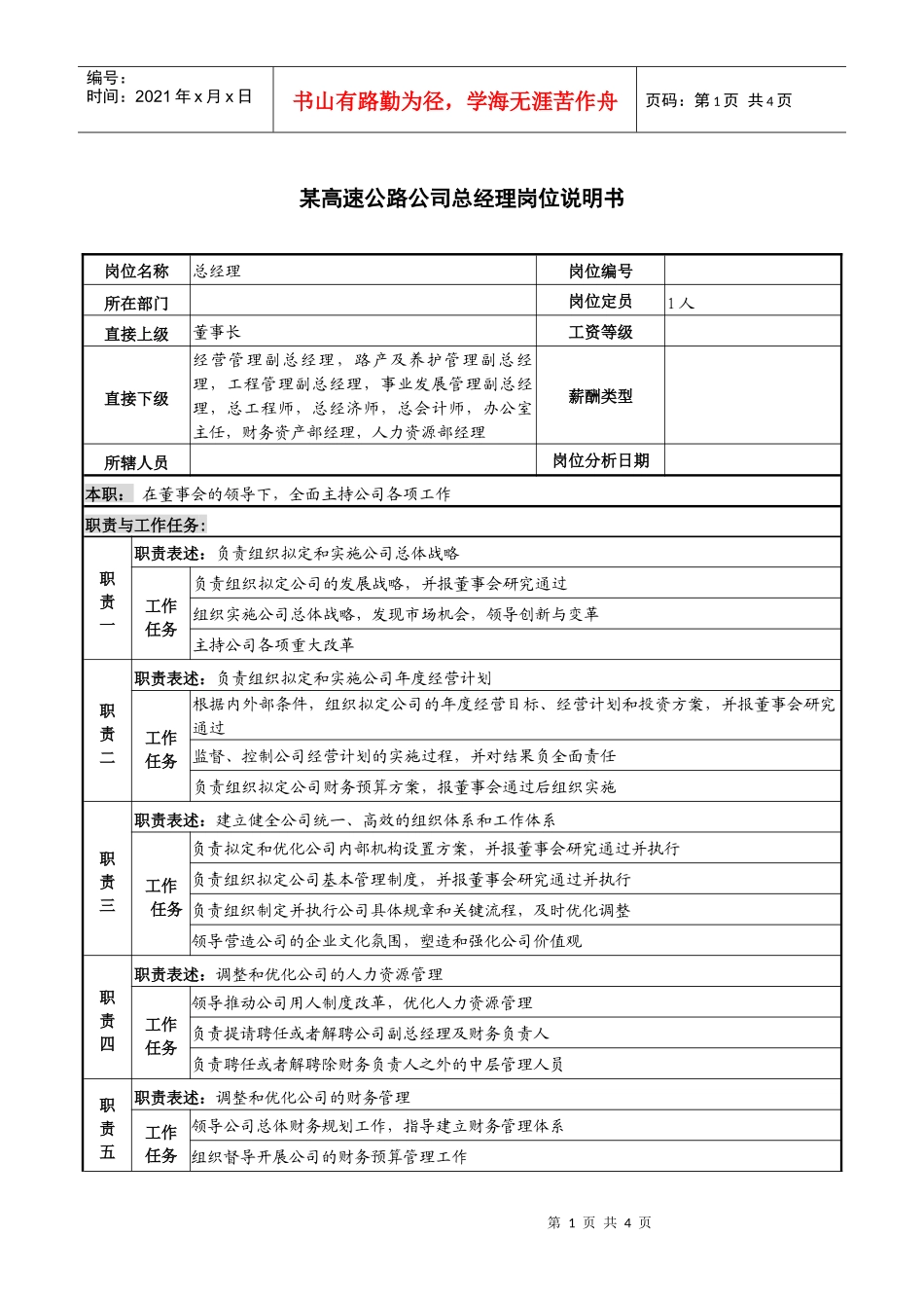 某高速公路公司总经理岗位说明书_第1页