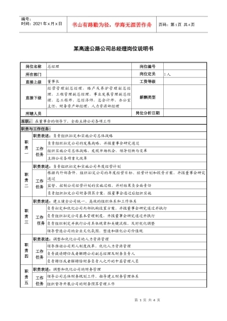 某高速公路公司总经理岗位说明书