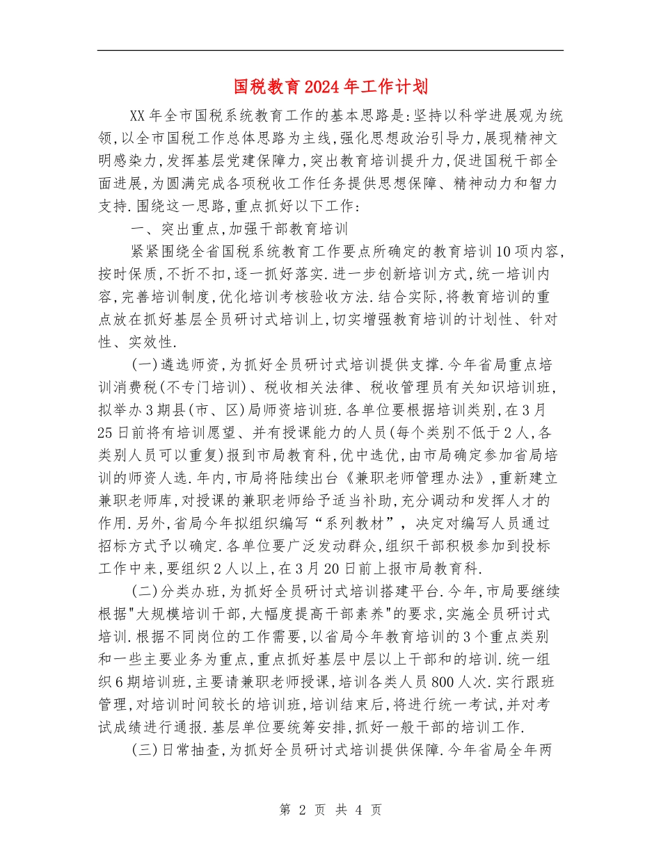 国税教育2024年工作计划_第2页