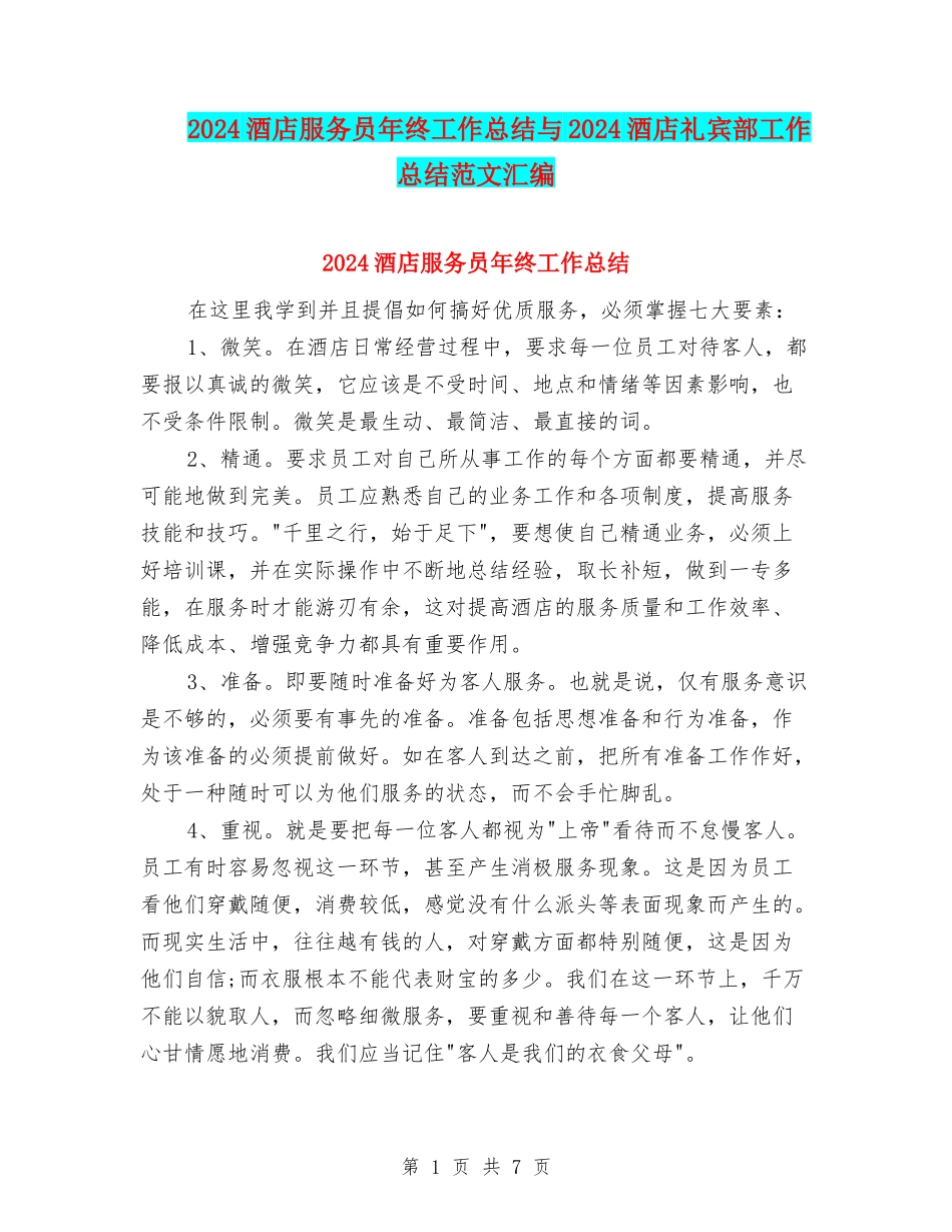 2024酒店服务员年终工作总结与2024酒店礼宾部工作总结范文汇编_第1页