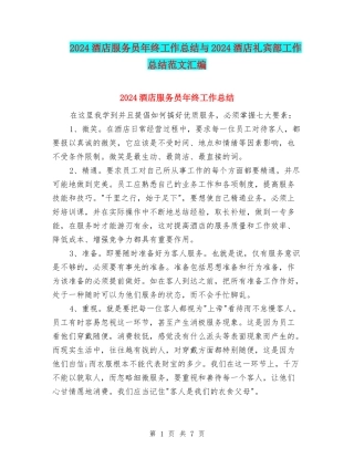 2024酒店服务员年终工作总结与2024酒店礼宾部工作总结范文汇编