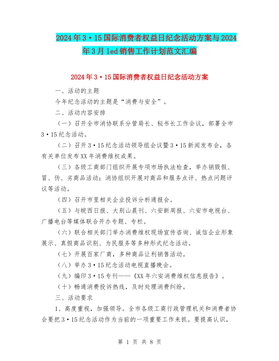 2024年3·15国际消费者权益日纪念活动方案与2024年3月led销售工作计划范文汇编_第1页