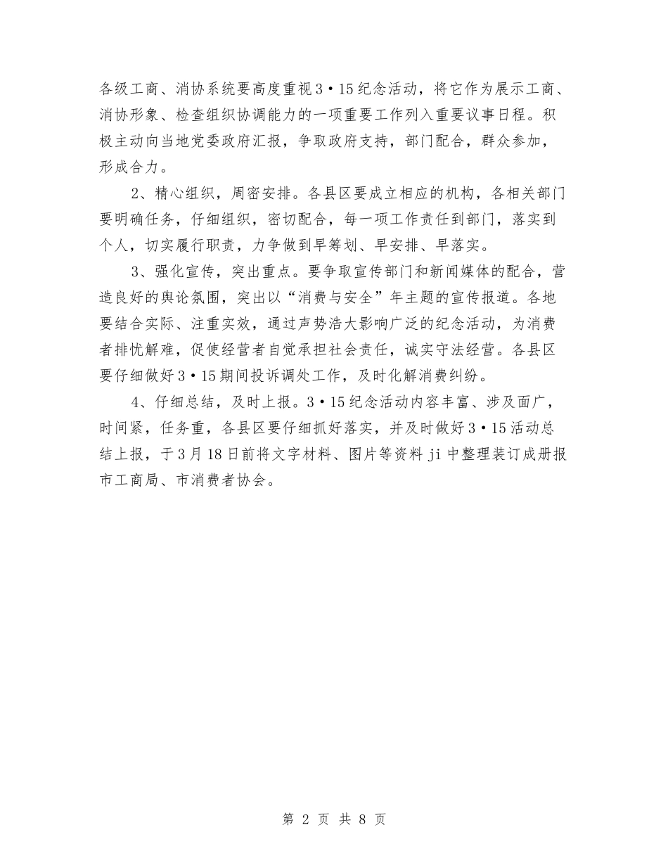 2024年3·15国际消费者权益日纪念活动方案与2024年3月led销售工作计划范文汇编_第2页
