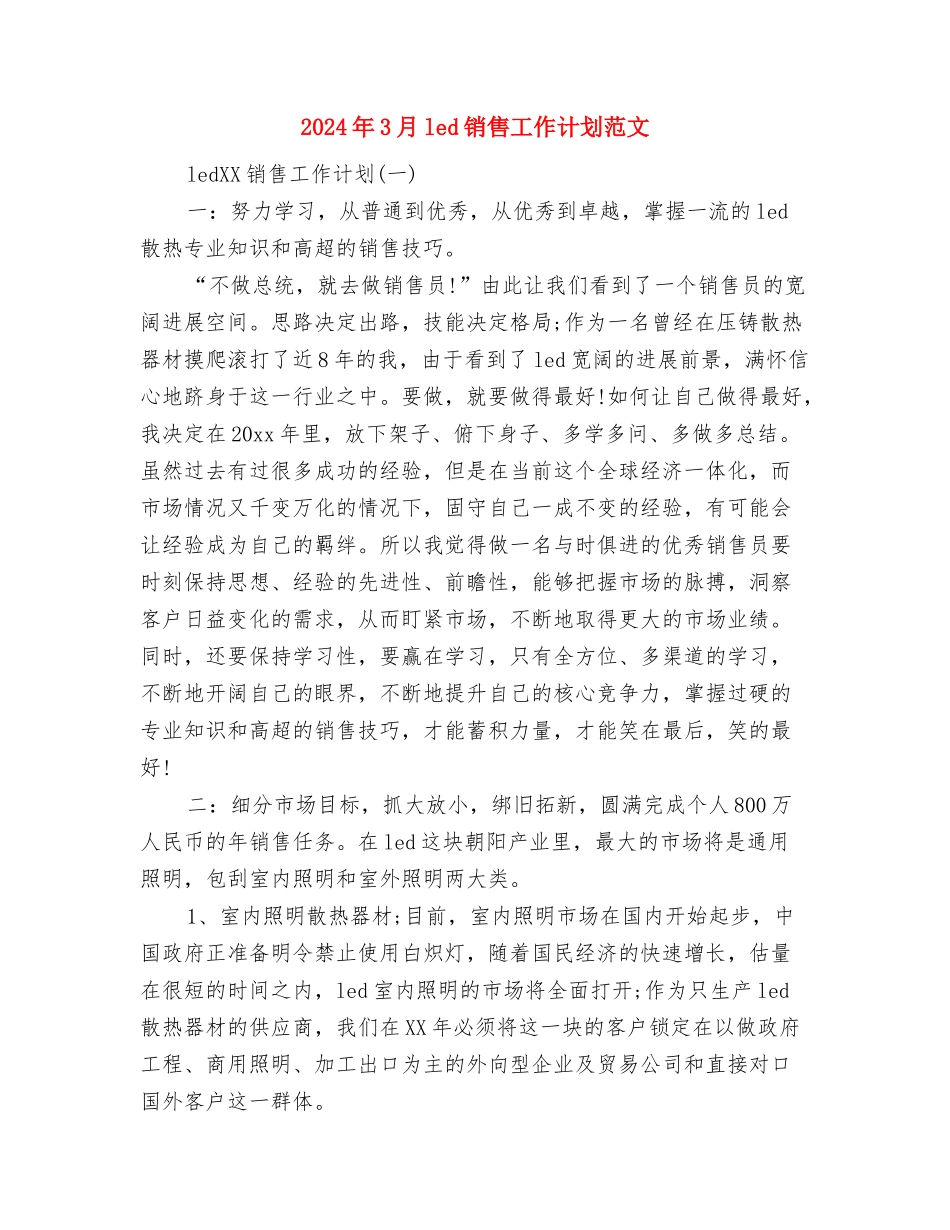 2024年3·15国际消费者权益日纪念活动方案与2024年3月led销售工作计划范文汇编_第3页