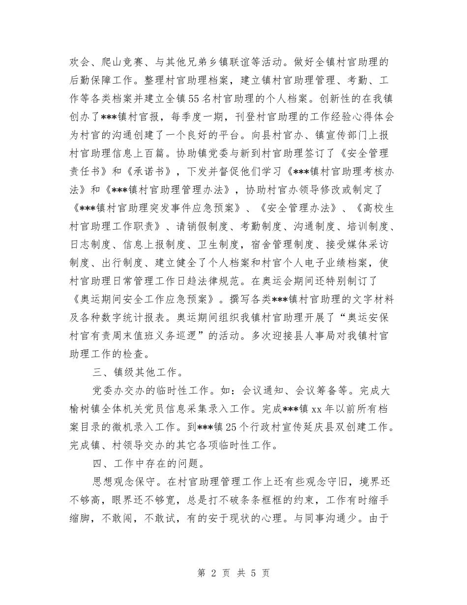 2024年村官助理工作总结与2024年村官工作总结汇编_第2页