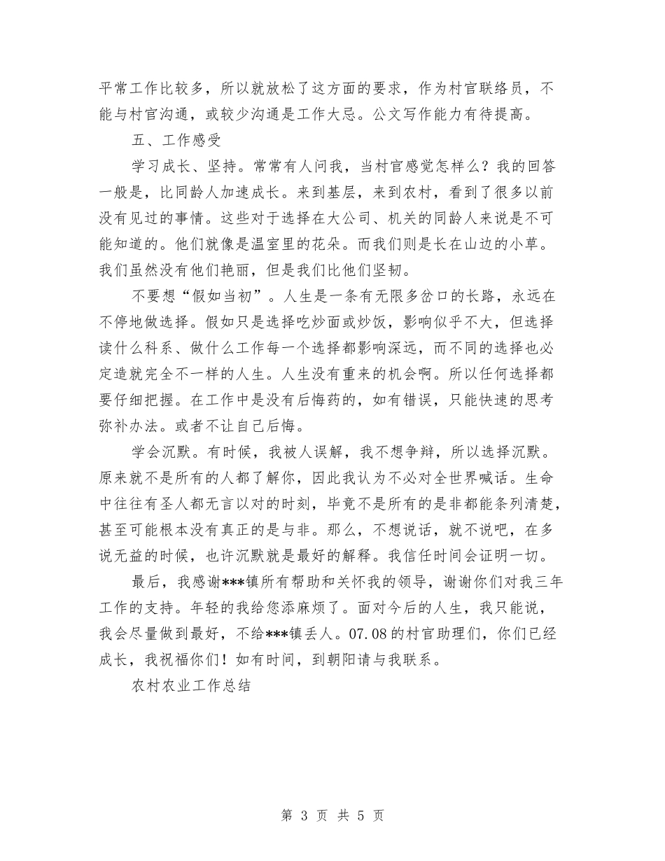 2024年村官助理工作总结与2024年村官工作总结汇编_第3页