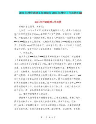 2024年村官助理工作总结与2024年村官工作总结汇编