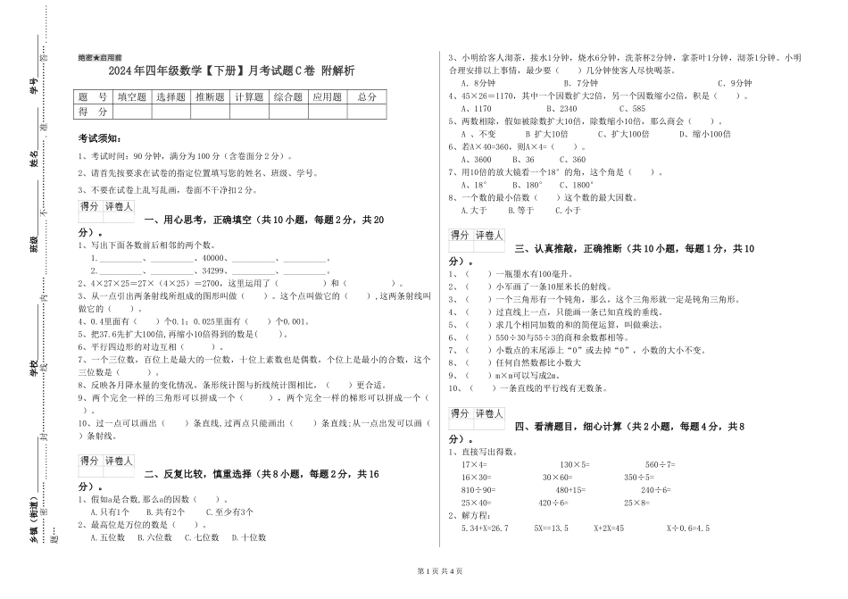 2024年四年级数学月考试题C卷-附解析_第1页