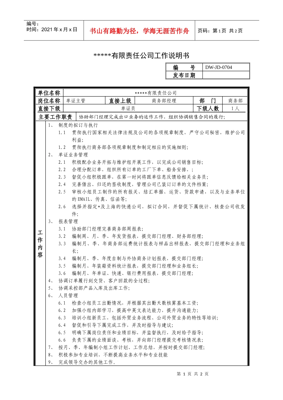 某中型制造业单证主管岗位说明书_第1页