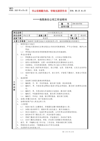 某中型制造业单证主管岗位说明书