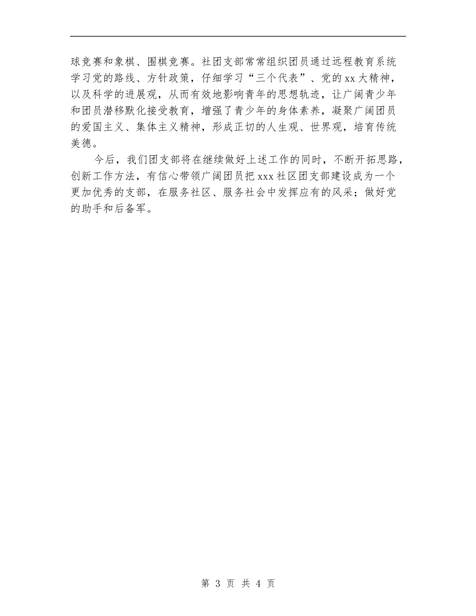 2018年社区团支部工作总结范文_第3页