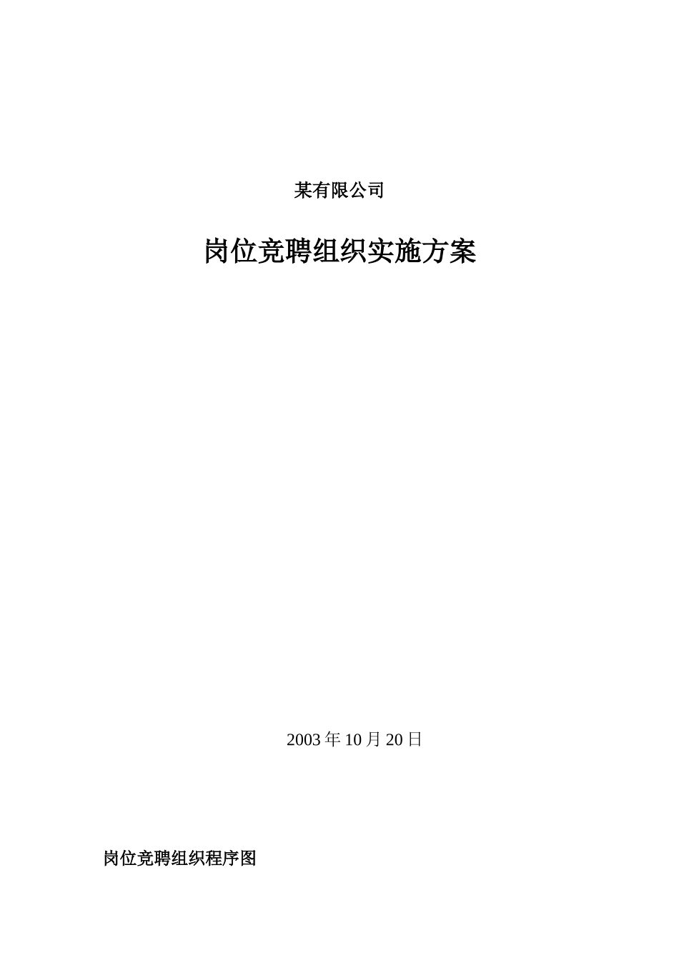 某某公司岗位竞聘组织实施方案_第1页