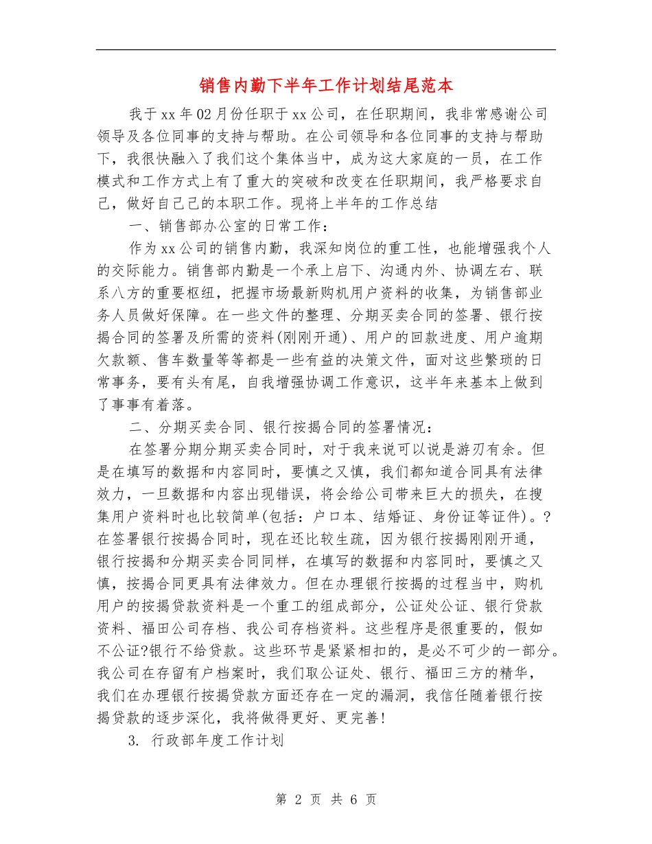 销售内勤下半年工作计划结尾范本_第2页