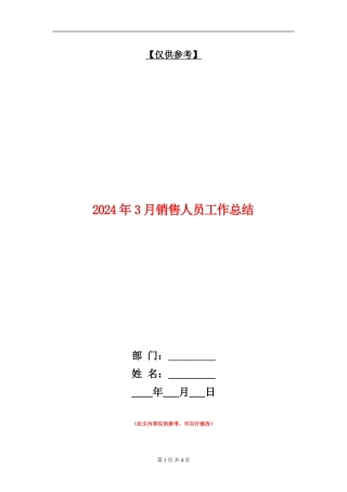2024年3月销售人员工作总结
