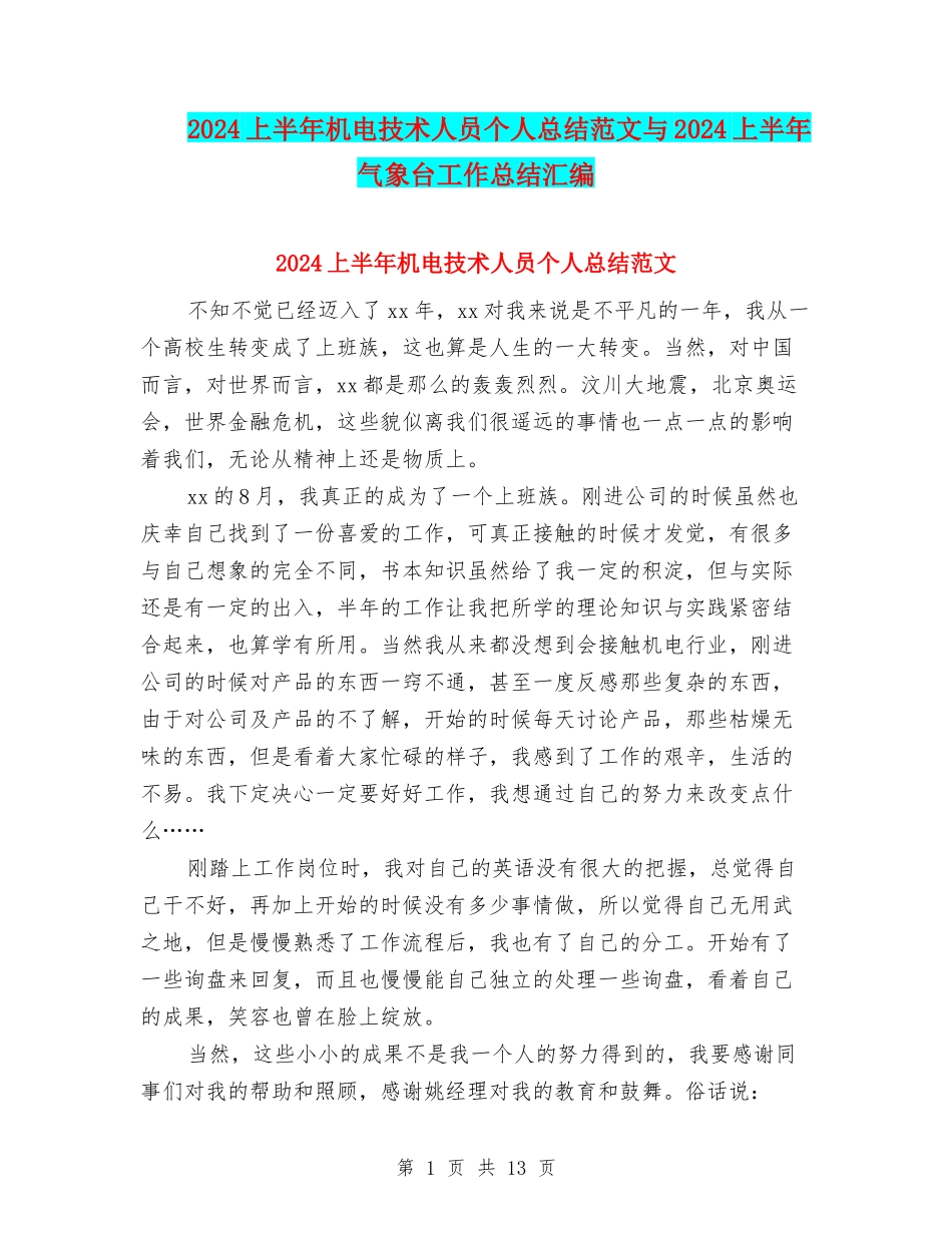 2024上半年机电技术人员个人总结范文与2024上半年气象台工作总结汇编_第1页