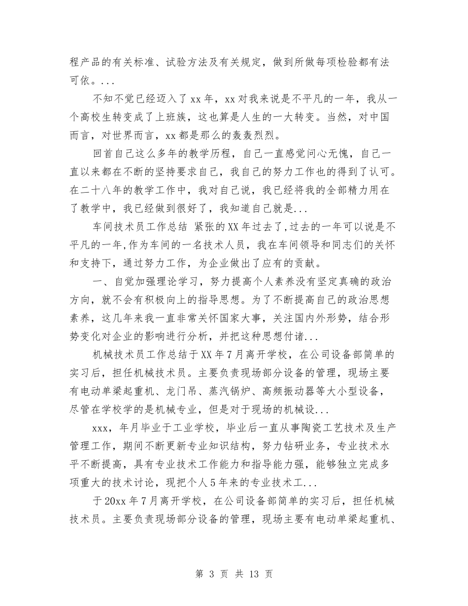 2024上半年机电技术人员个人总结范文与2024上半年气象台工作总结汇编_第3页