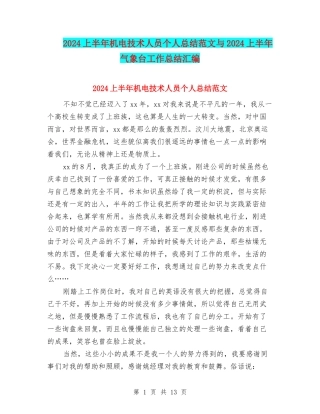 2024上半年机电技术人员个人总结范文与2024上半年气象台工作总结汇编