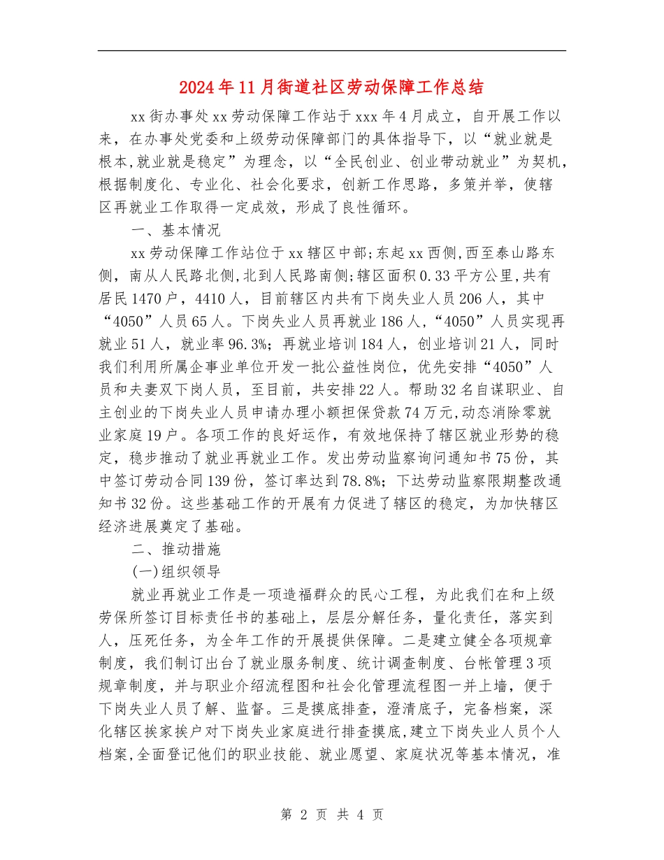 2024年11月街道社区劳动保障工作总结_第2页